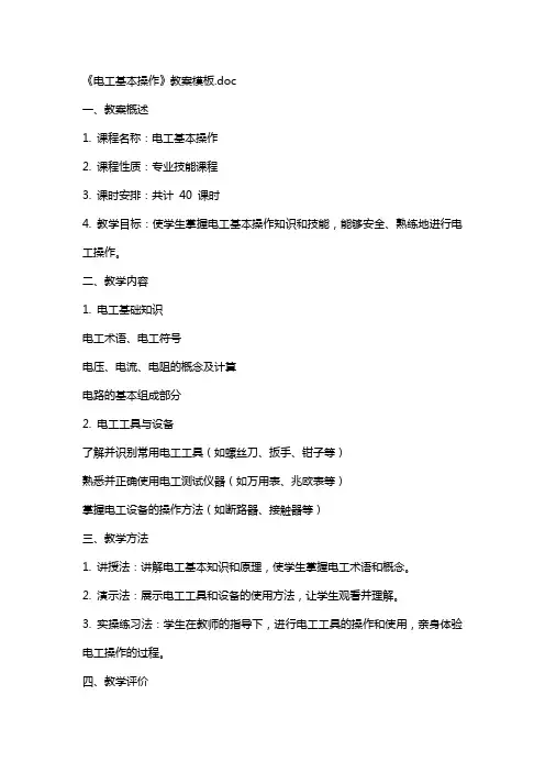 《电工基本操作》教案模板