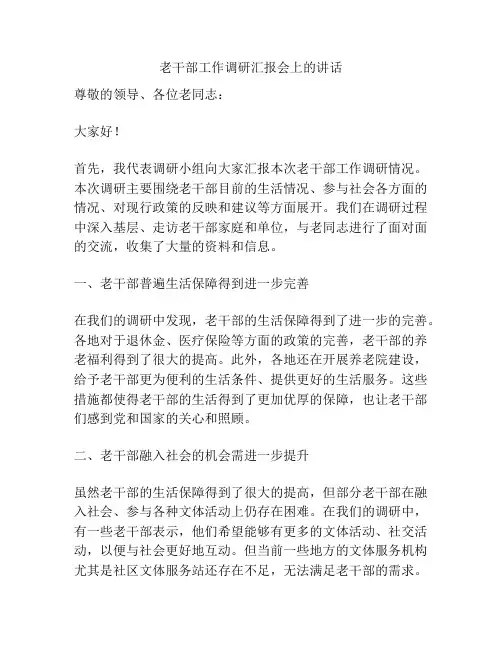 老干部工作调研汇报会上的讲话
