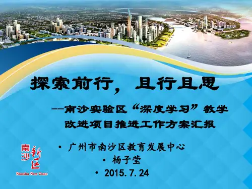 汇报稿：南沙实验区“深度学习”教学改进项目实验推进工作方案