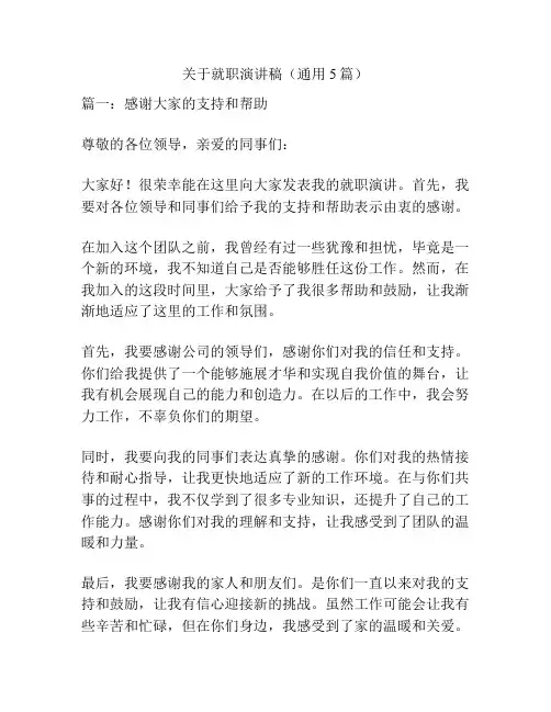 关于就职演讲稿(通用5篇)