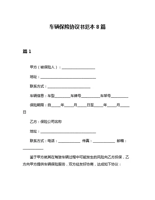 车辆保险协议书范本8篇