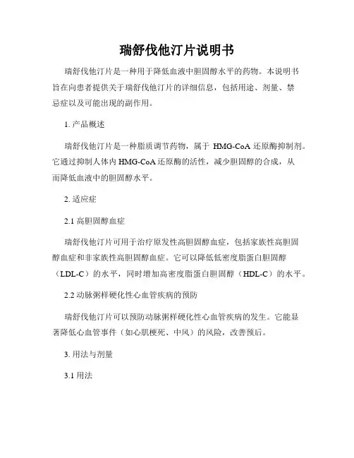 瑞舒伐他汀片说明书