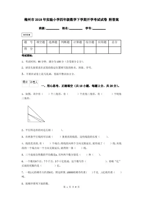 梅州市2019年实验小学四年级数学下学期开学考试试卷 附答案