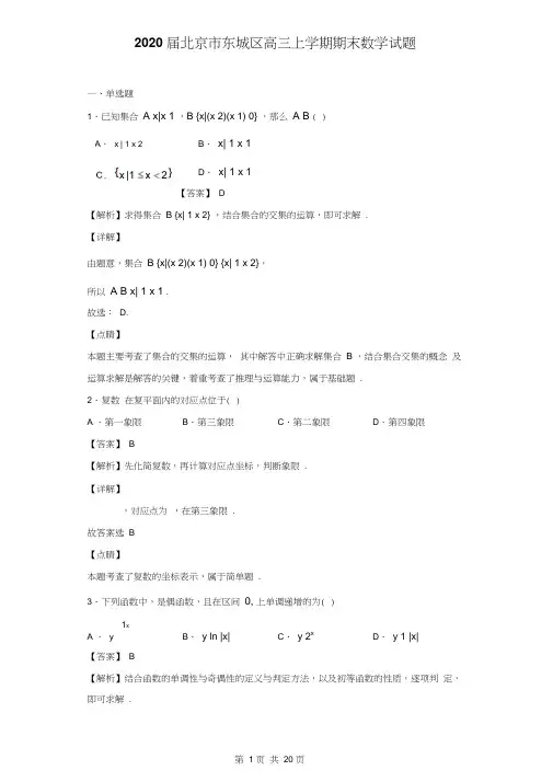 2020届北京市东城区高三上学期期末数学试题(解析版)