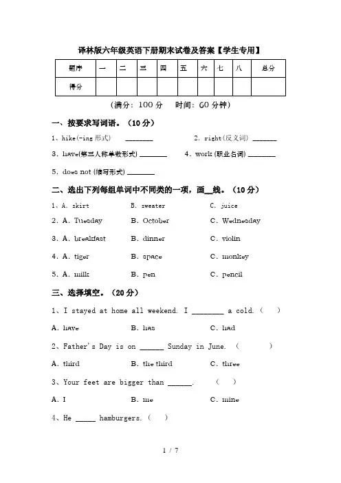 译林版六年级英语下册期末试卷及答案【学生专用】