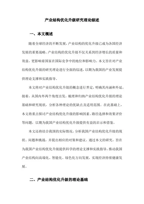 产业结构优化升级研究理论综述