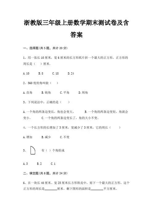 浙教版三年级上册数学期末试卷带答案
