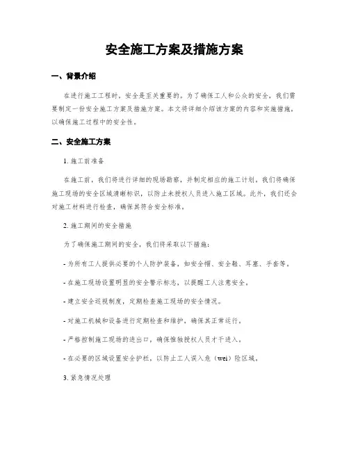 安全施工方案及措施方案
