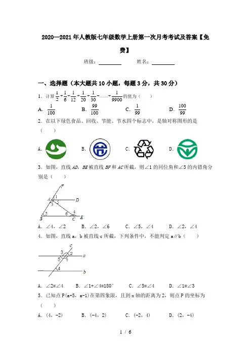2020—2021年人教版七年级数学上册第一次月考考试及答案【免费】