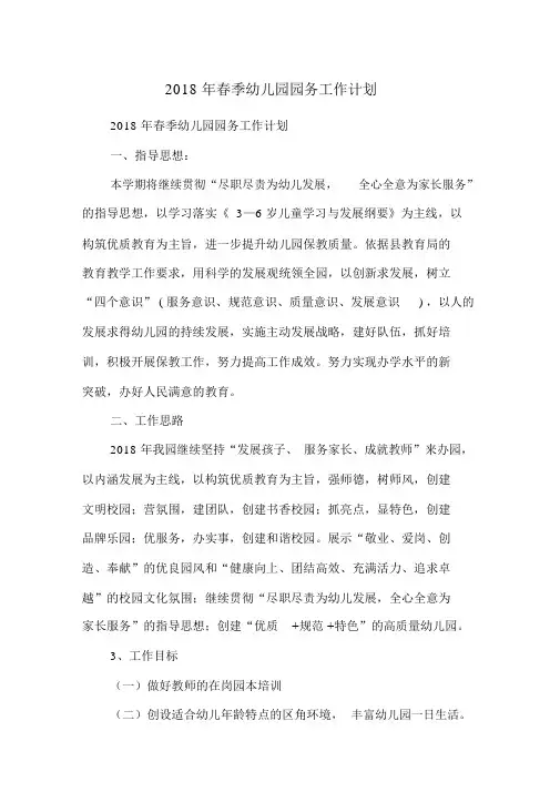 2018年春季幼儿园园务工作计划