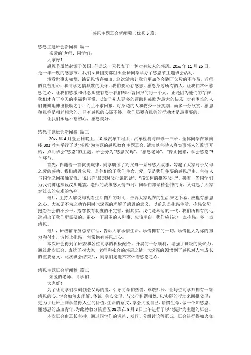 感恩主题班会新闻稿(优秀5篇)