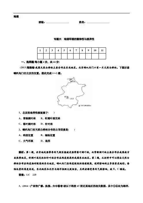 高考地理二轮复习专题作业【专题6】地理环境的整体性与差异性(含答案解析)