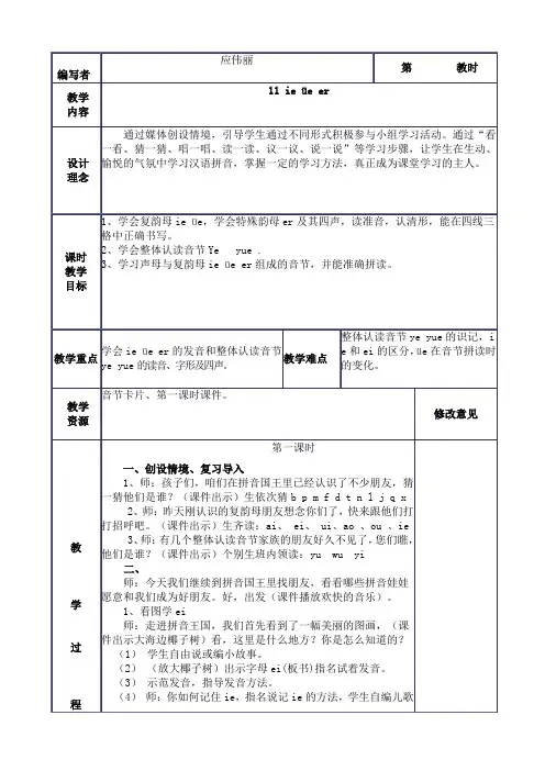 一年级拼音ieue.er教案表格式教案