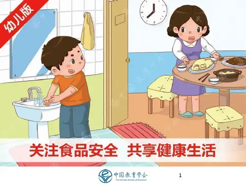 幼儿园家长课堂食品安全PPT教学课件