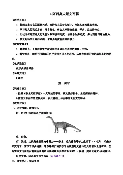 《 阿西莫夫短文两篇》教案 初中八年级语文下册