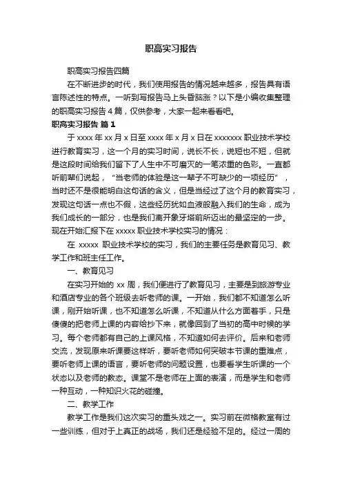 职高实习报告四篇