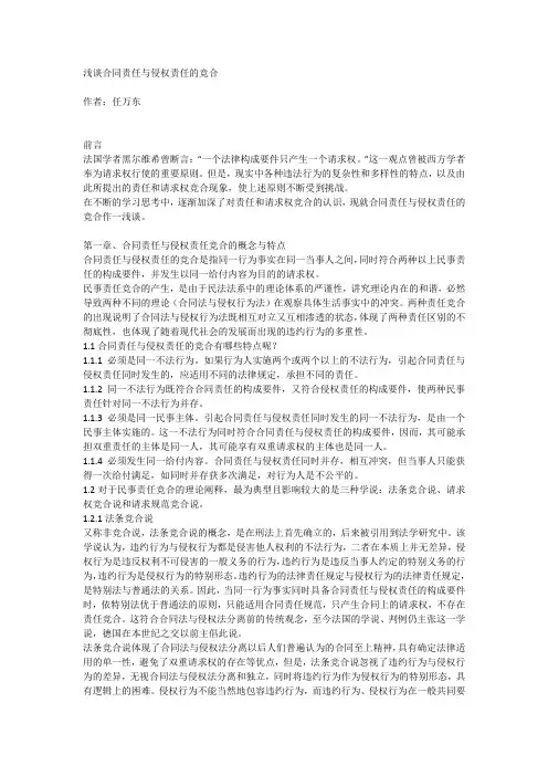 浅谈合同责任与侵权责任的竞合
