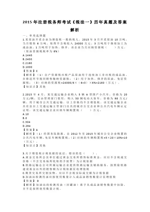 2015年注册税务师考试《税法一》历年真题及答案解析