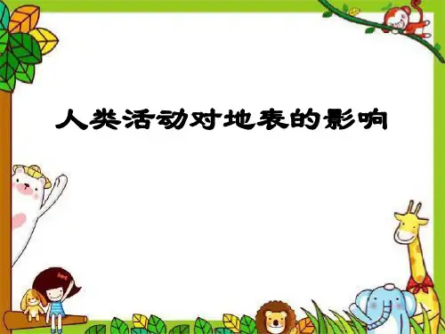 《人类活动对地表的影响》地表的变化3 精选优质课件