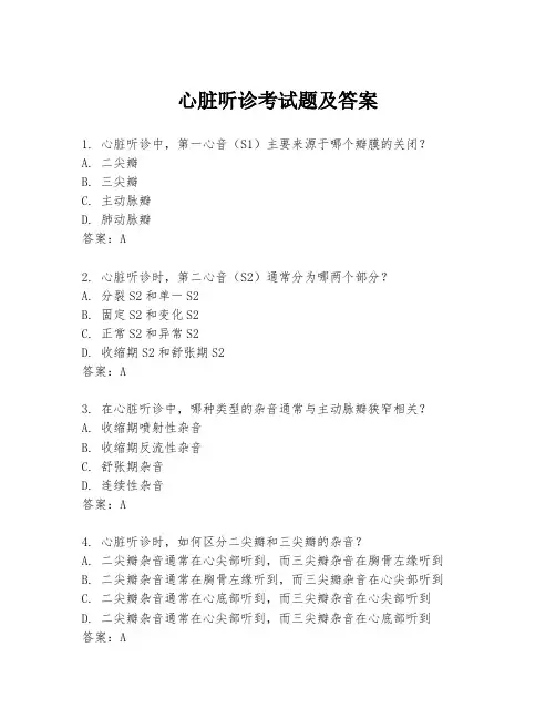 心脏听诊考试题及答案