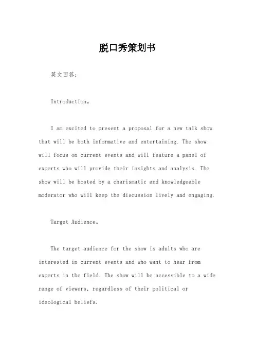 脱口秀策划书