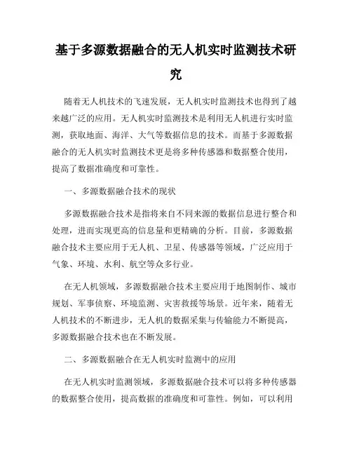基于多源数据融合的无人机实时监测技术研究