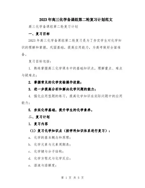 2023年高三化学备课组第二轮复习计划范文