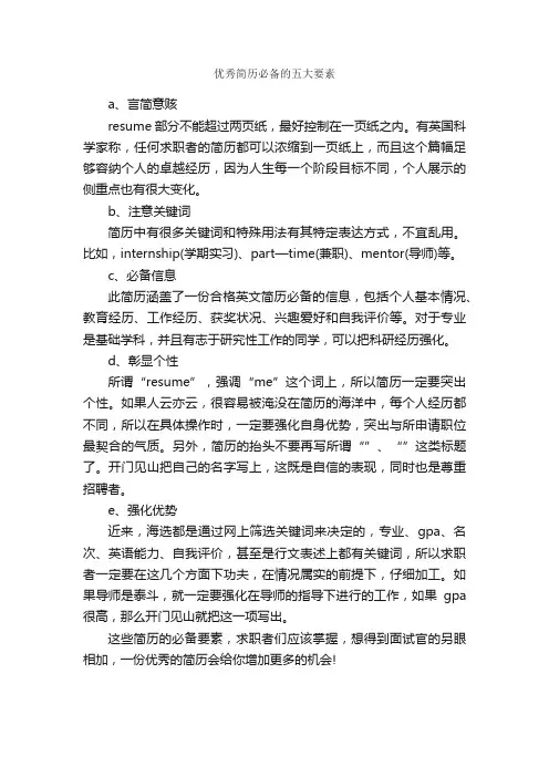 优秀简历必备的五大要素_个人简历制作