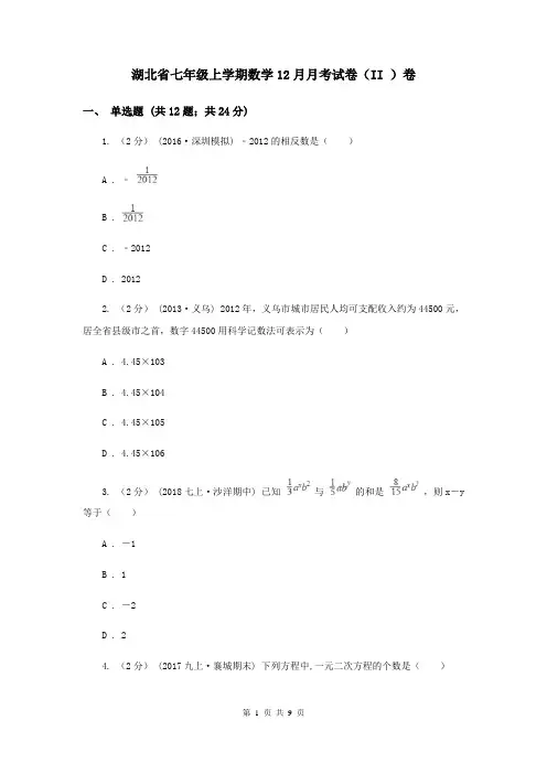 湖北省七年级上学期数学12月月考试卷(II )卷