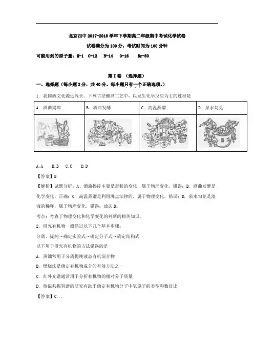 2017-2018学年北京市第四中学高二下学期期中考试化学试题