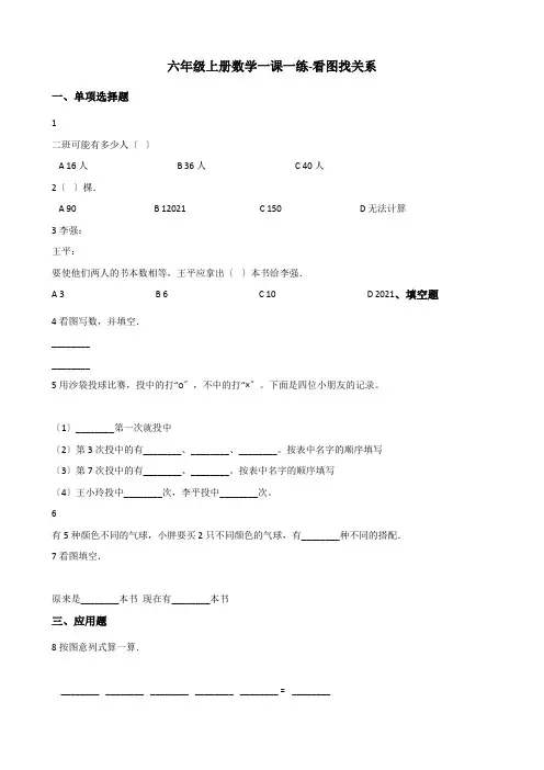 2022六年级上册数学一课一练 看图找关系 北师大版）（含解析）