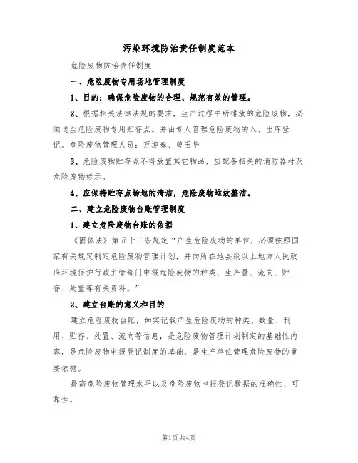 污染环境防治责任制度范本(2篇)