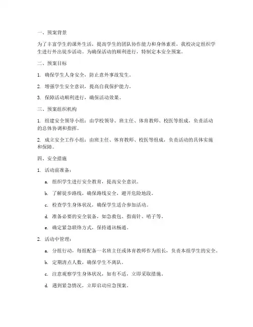 学生外出徒步活动安全预案