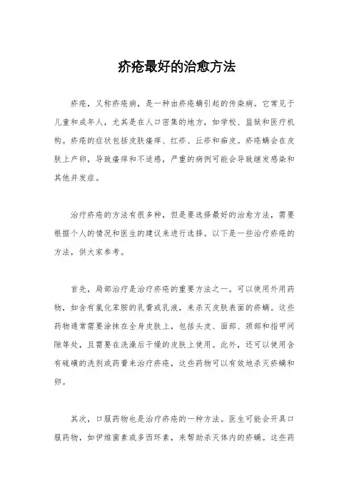 疥疮最好的治愈方法