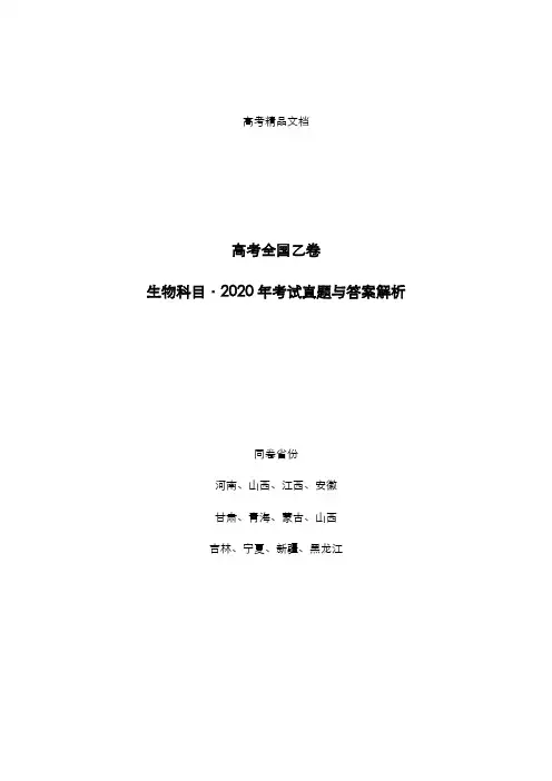 高考全国乙卷：《生物》2020年考试真题与答案解析
