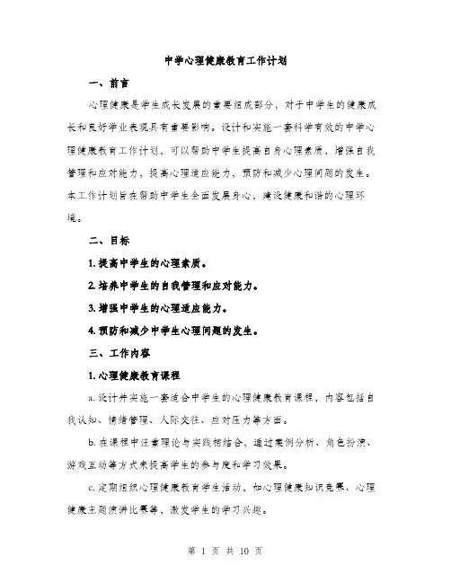 中学心理健康教育工作计划(三篇)