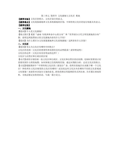 第三单元 第四节 文化源地与文化区 教学案