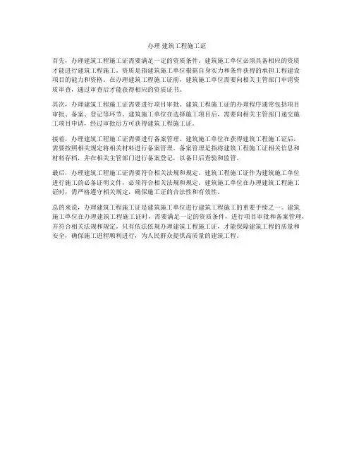 办理 建筑工程施工证