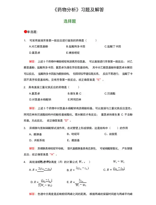 《药物分析》习题及解答