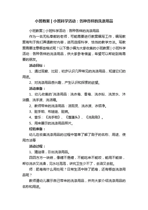 小班教案小班科学活动：各种各样的洗涤用品