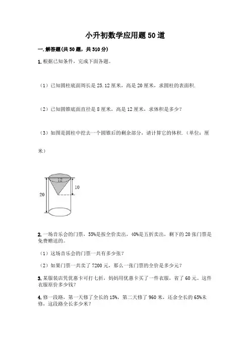 小升初数学应用题50道附答案(完整版)