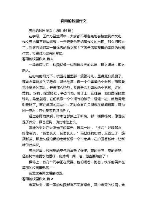 春雨的校园作文