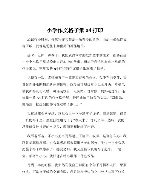 小学作文格子纸a4打印