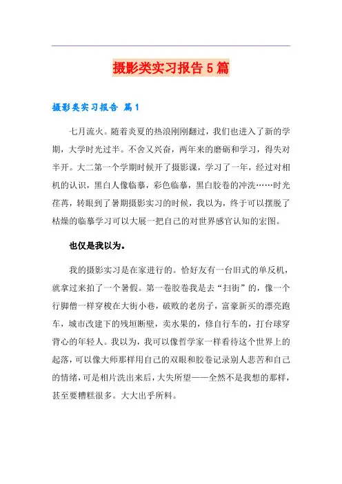 摄影类实习报告5篇