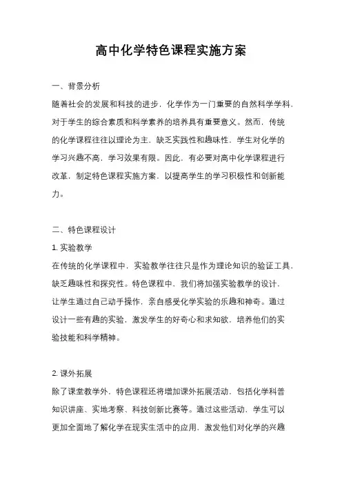 高中化学特色课程实施方案