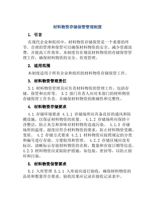 材料物资存储保管管理制度
