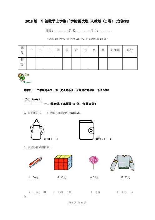2018版一年级数学上学期开学检测试题 人教版(I卷)(含答案)