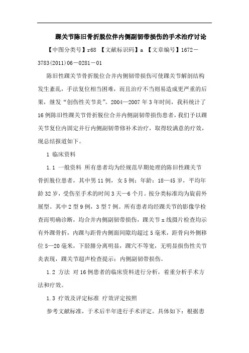 踝关节陈旧骨折脱位伴内侧副韧带损伤手术治疗论文