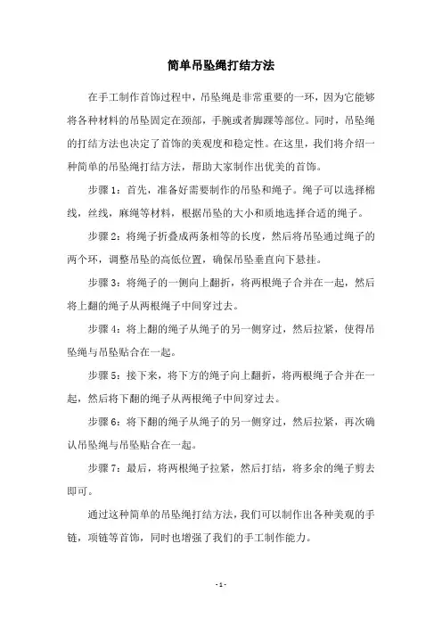 简单吊坠绳打结方法
