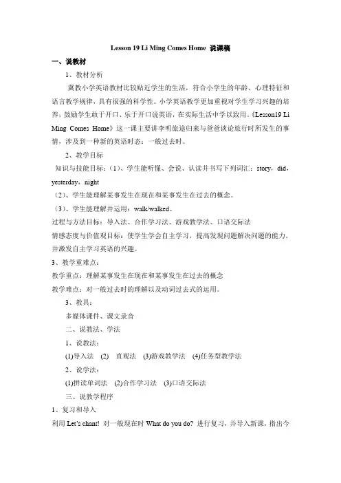 冀教版五年级英语下册lesson19--Li Ming Comes Home说课稿
